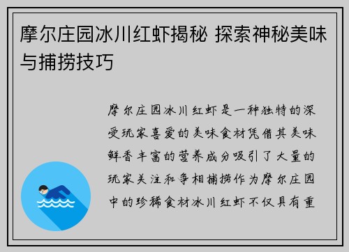 摩尔庄园冰川红虾揭秘 探索神秘美味与捕捞技巧
