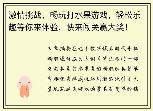 激情挑战，畅玩打水果游戏，轻松乐趣等你来体验，快来闯关赢大奖！