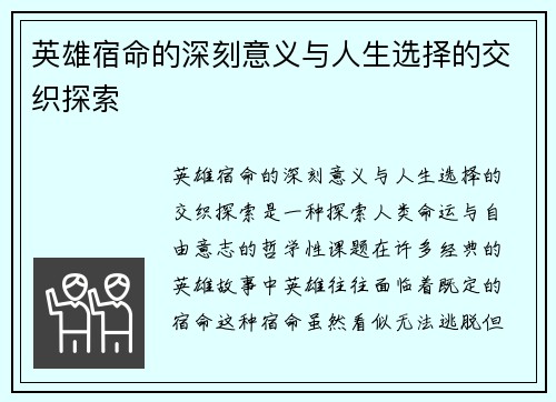 英雄宿命的深刻意义与人生选择的交织探索