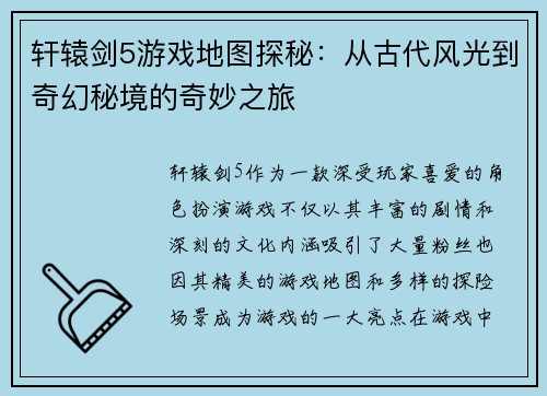 轩辕剑5游戏地图探秘：从古代风光到奇幻秘境的奇妙之旅