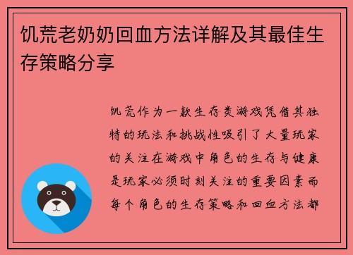 饥荒老奶奶回血方法详解及其最佳生存策略分享