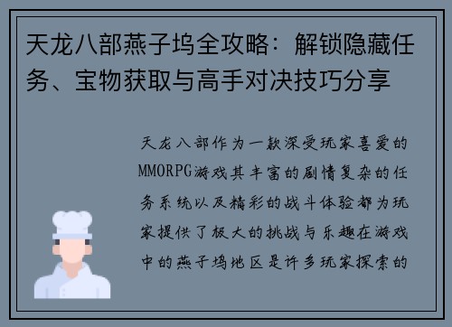 天龙八部燕子坞全攻略：解锁隐藏任务、宝物获取与高手对决技巧分享