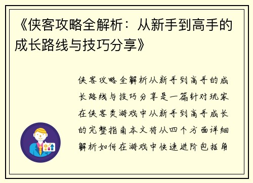 《侠客攻略全解析：从新手到高手的成长路线与技巧分享》