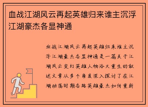 血战江湖风云再起英雄归来谁主沉浮江湖豪杰各显神通