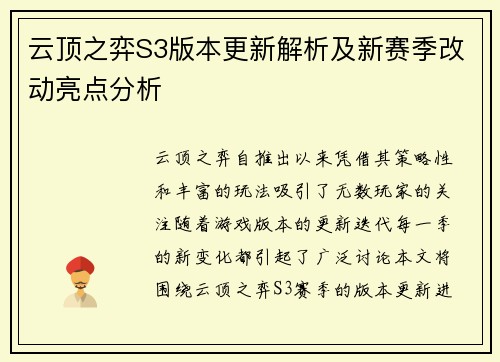 云顶之弈S3版本更新解析及新赛季改动亮点分析