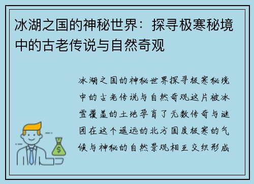 冰湖之国的神秘世界：探寻极寒秘境中的古老传说与自然奇观
