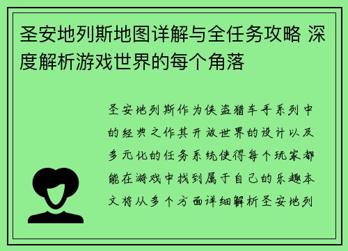 圣安地列斯地图详解与全任务攻略 深度解析游戏世界的每个角落