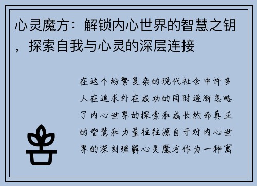 心灵魔方：解锁内心世界的智慧之钥，探索自我与心灵的深层连接