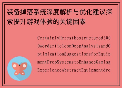 装备掉落系统深度解析与优化建议探索提升游戏体验的关键因素