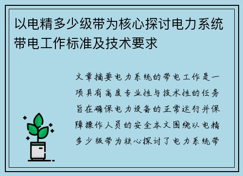 以电精多少级带为核心探讨电力系统带电工作标准及技术要求