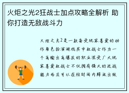 火炬之光2狂战士加点攻略全解析 助你打造无敌战斗力