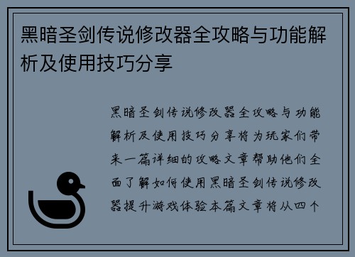 黑暗圣剑传说修改器全攻略与功能解析及使用技巧分享 黑暗圣剑传说修改器全攻略与功能解析及使用技巧分享