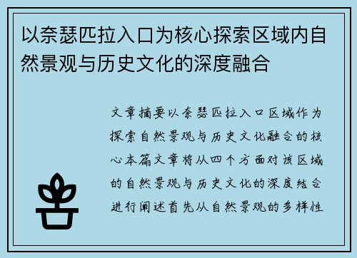 以奈瑟匹拉入口为核心探索区域内自然景观与历史文化的深度融合 以奈瑟匹拉入口为核心探索区域内自然景观与历史文化的深度融合
